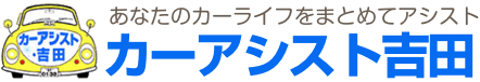 平生町で中古車販売･レンタカー･レッカーなど車の事なら有限会社カーアシスト吉田