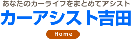 平生町で中古車販売･レンタカー･レッカーなど車の事なら有限会社カーアシスト吉田