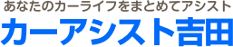 平生町で中古車販売･レンタカー･レッカーなど車の事なら有限会社カーアシスト吉田