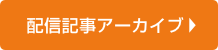 配信記事アーカイブを見る