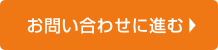 お問い合わせに進む